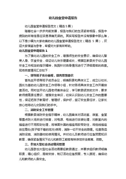 幼儿园食堂申请报告范文（精选5篇）
