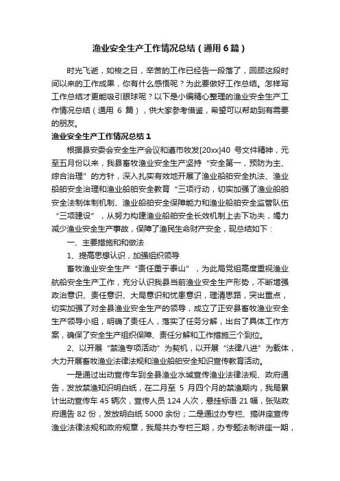 渔业安全生产工作情况总结（通用6篇）