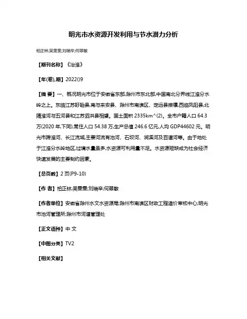 明光市水资源开发利用与节水潜力分析