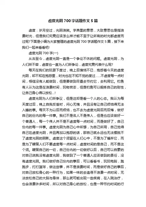 虚度光阴700字话题作文5篇