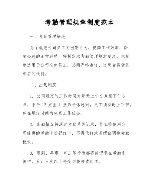 考勤管理规章制度范本