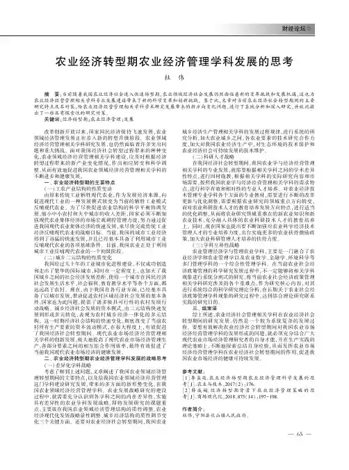 农业经济转型期农业经济管理学科发展的思考