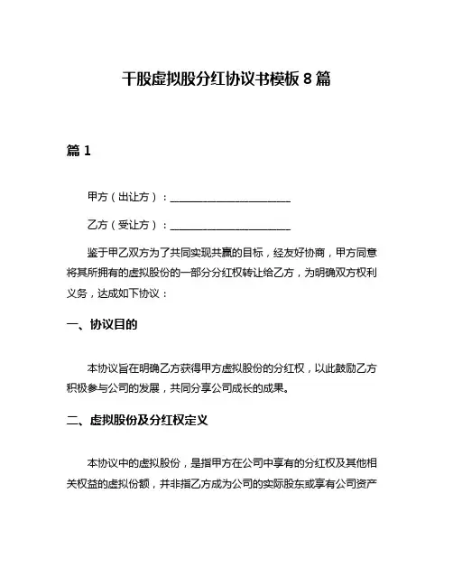 干股虚拟股分红协议书模板8篇