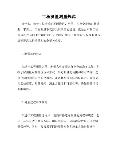 工程测量测量规范
