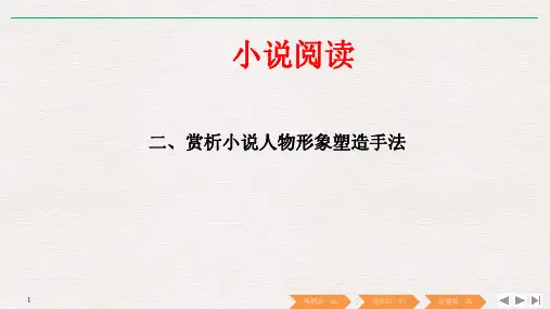 2019届高考语文复习【赏析人物形象的塑造手法】专题及答案解析PPT