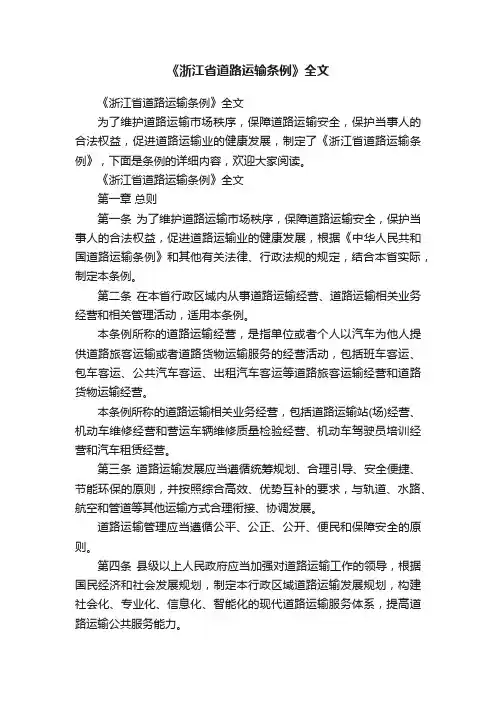 《浙江省道路运输条例》全文
