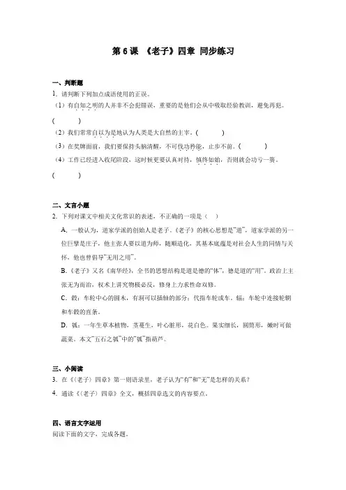 第6课《老子》四章 同步练习(含答案)  2023-2024学年高中语文统编版选择性必修上册
