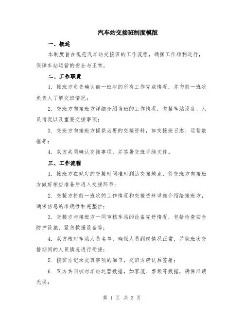 汽车站交接班制度模版