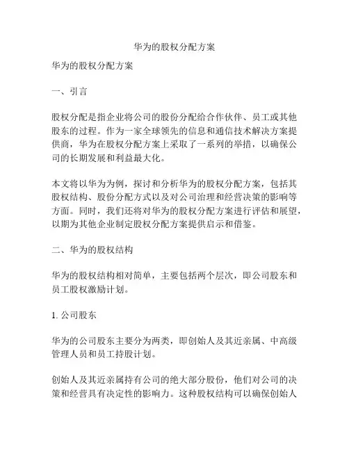 华为的股权分配方案