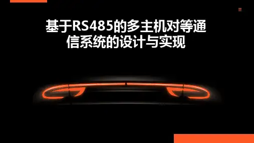 基于RS485的多主机对等通信系统的设计与实现