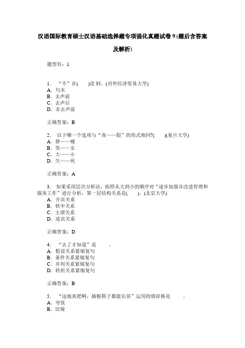 汉语国际教育硕士汉语基础选择题专项强化真题试卷9(题后含答案及解析)