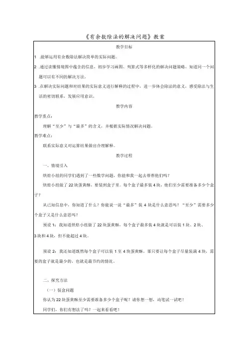 《有余数除法的解决问题》教案