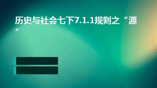 历史与社会七下7.1.1规则之“源”