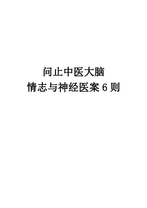 6.问止中医大脑情志与神经医案6则