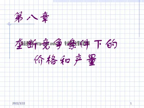 垄断竞争条件下的价格和产量