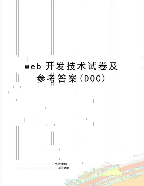 web开发技术试卷及参考答案(DOC)