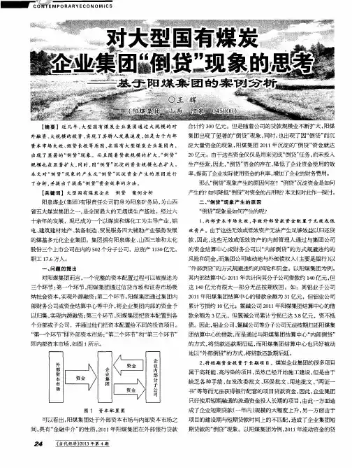 对大型国有煤炭企业集团“倒贷”现象的思考——基于阳煤集团的案例分析