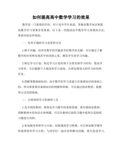 如何提高高中数学学习的效果