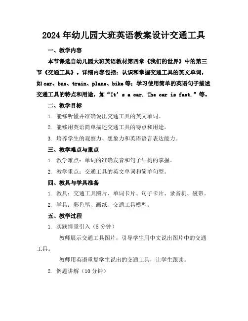 2024年幼儿园大班英语教案设计交通工具