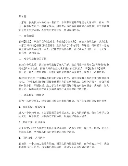 新晋员工的发言稿(3篇)