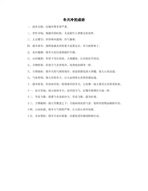 冬天冷的成语