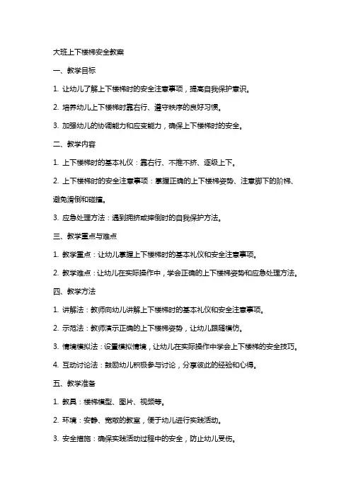 大班上下楼梯安全教案