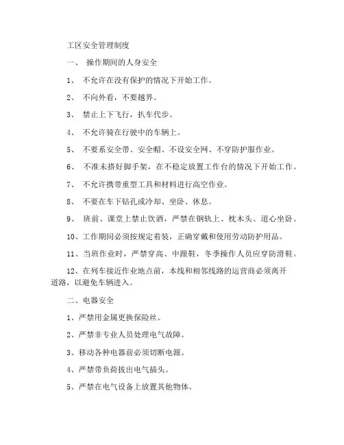 工区安全管理制度