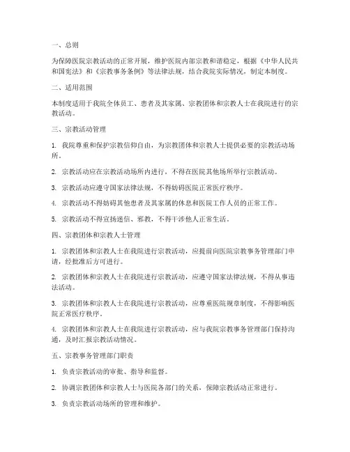 医院宗教管理制度