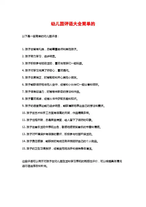 幼儿园评语大全简单的