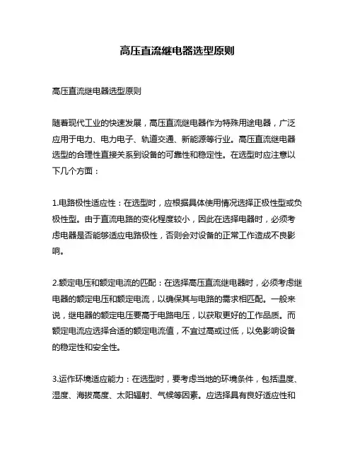 高压直流继电器选型原则