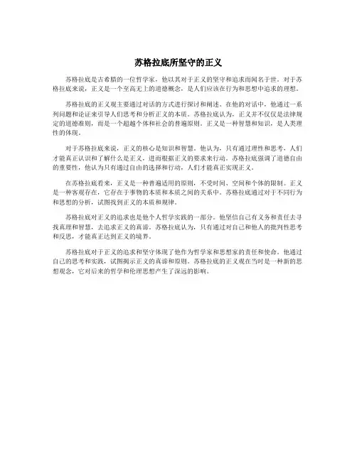 苏格拉底所坚守的正义