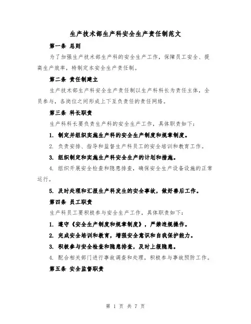 生产技术部生产科安全生产责任制范文(4篇)