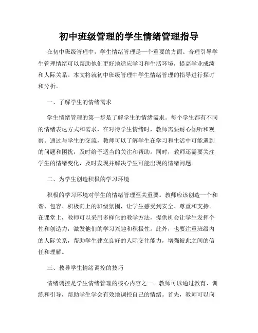 初中班级管理的学生情绪管理指导