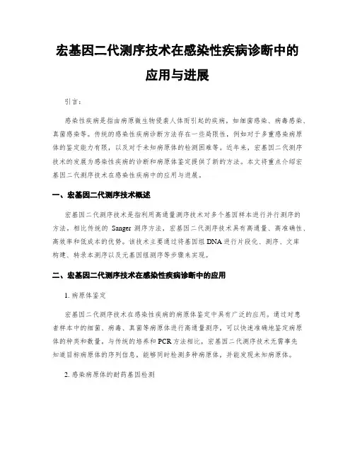 宏基因二代测序技术在感染性疾病诊断中的应用与进展