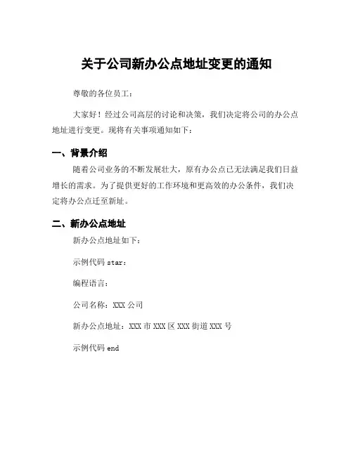 关于公司新办公点地址变更的通知