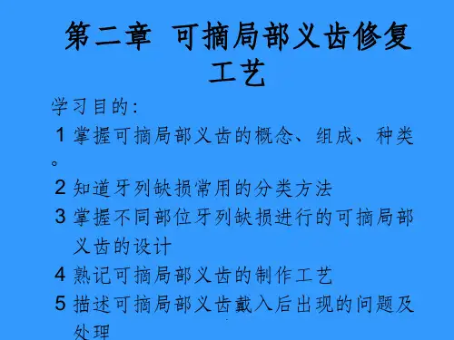 【学习】第二章--可摘局部义齿修复工艺