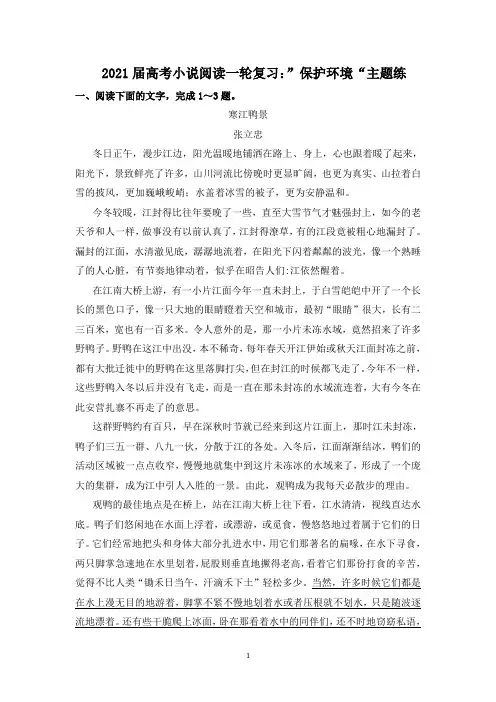 2021届高考小说阅读一轮复习：”保护环境“主题练