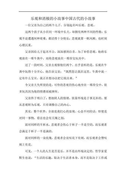 乐观和消极的小故事中国古代的小故事