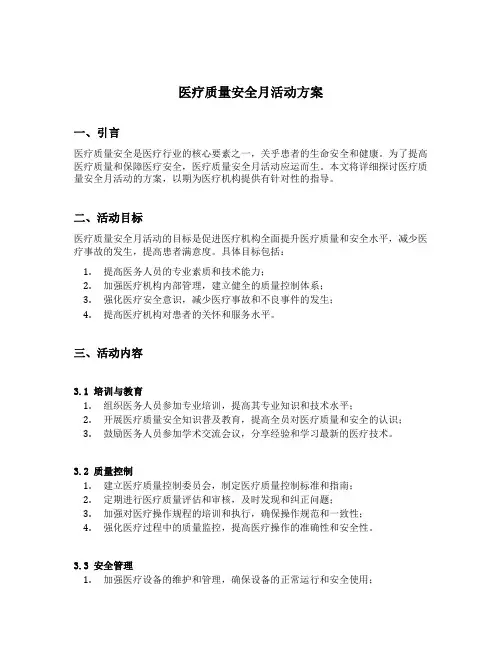 医疗质量安全月活动方案
