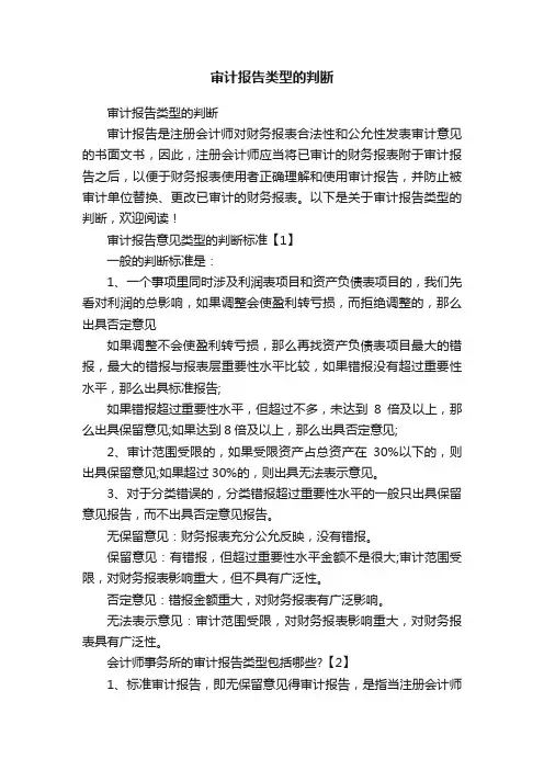审计报告类型的判断