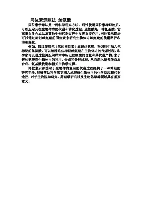 同位素示踪法 丝氨酸
