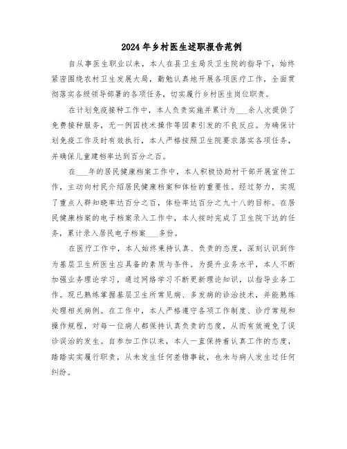 2024年乡村医生述职报告范例（6篇）