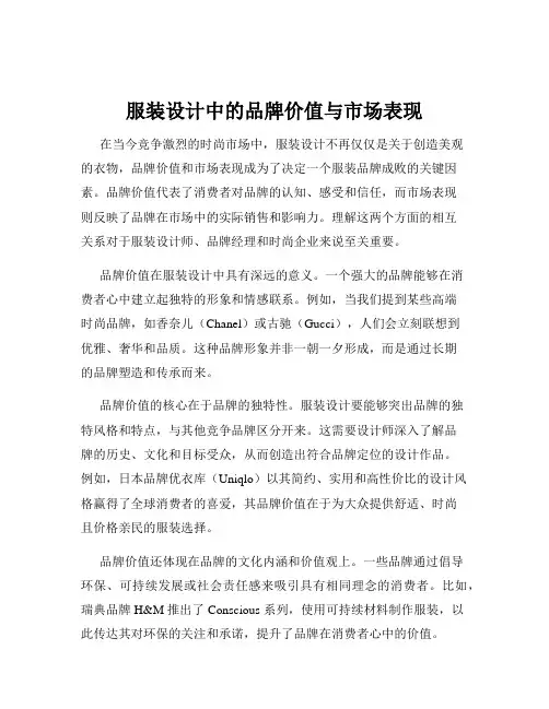 服装设计中的品牌价值与市场表现