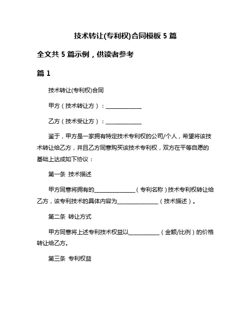 技术转让(专利权)合同模板5篇