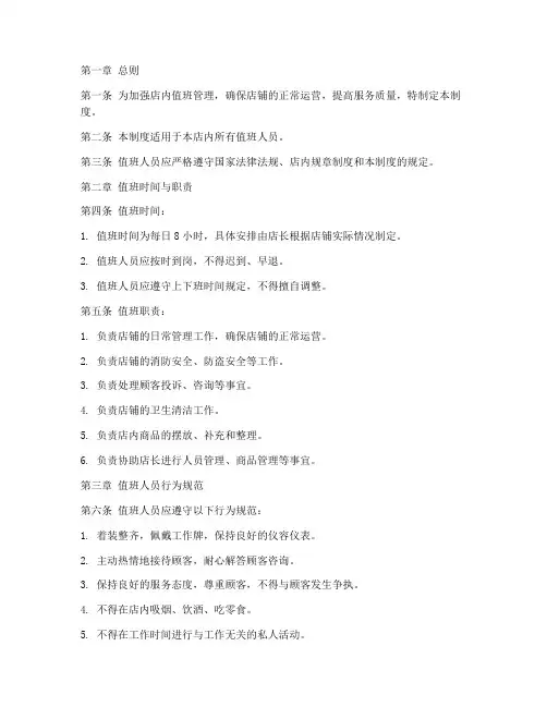 店内值班日常管理制度范本