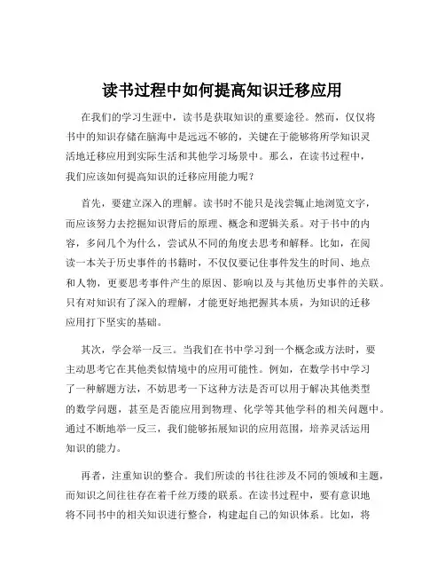 读书过程中如何提高知识迁移应用