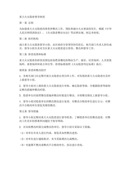 重大火灾隐患督导制度范本