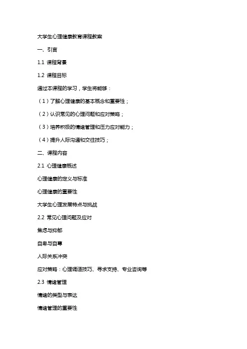 大学生心理健康教育课程教案