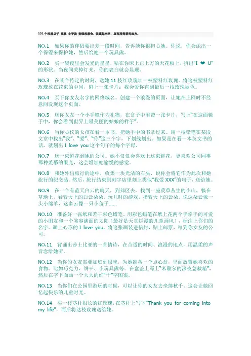 101个浪漫点子 嘿嘿 小手段 别怪没教你, 收藏起来吧,总有用得着的地方。