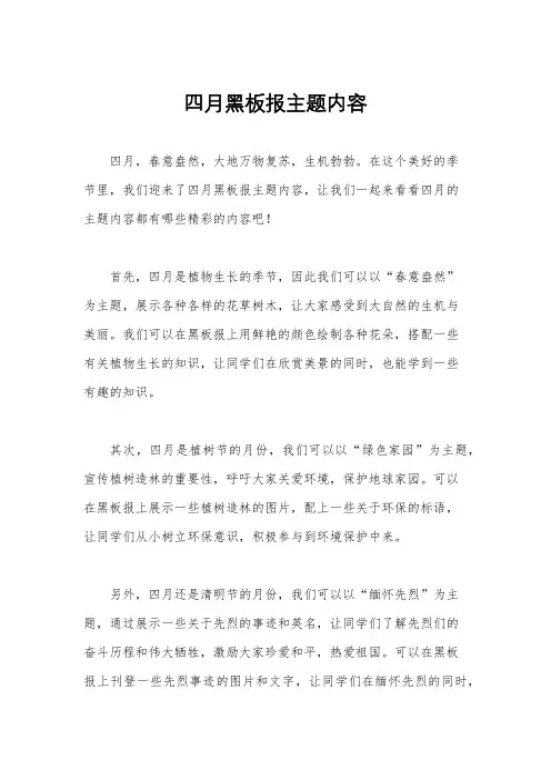 四月黑板报主题内容